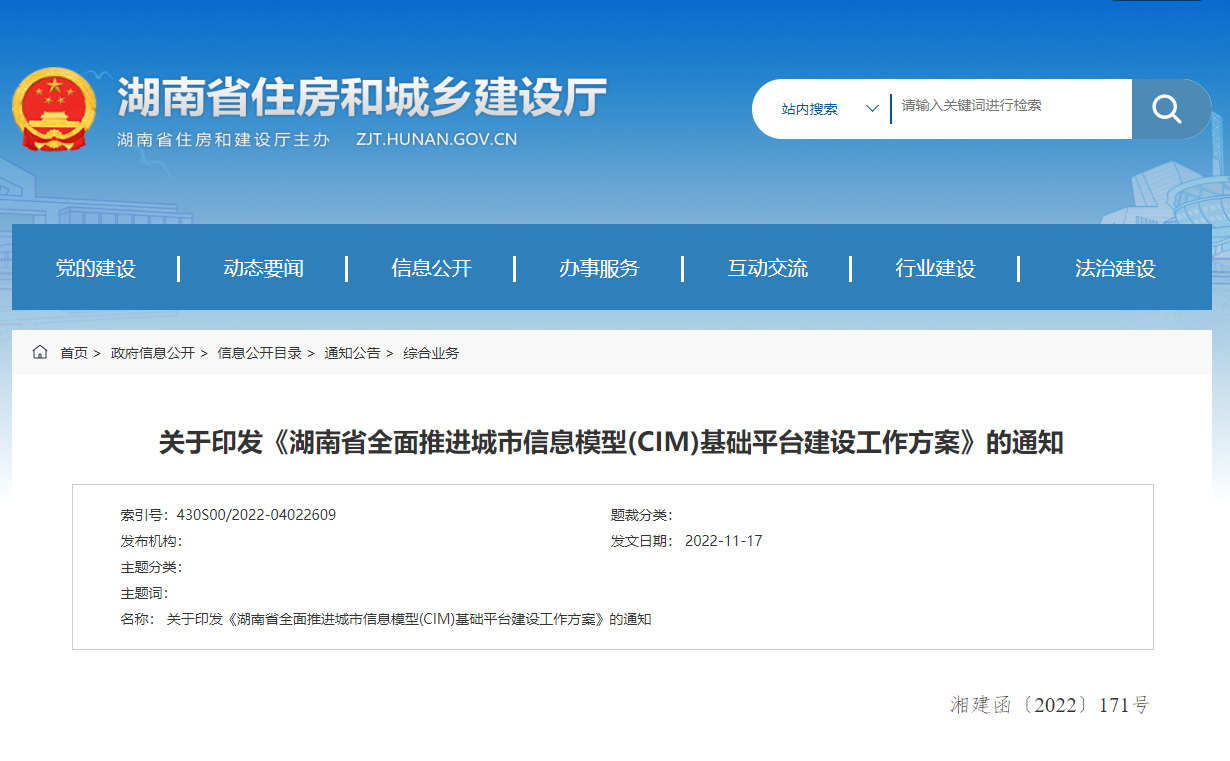 湖南省全面推進城市信息模型(CIM)基礎平臺建設工作方案! 湖南省全面推進城市信息模型(CIM)基礎平臺建設工作方案!