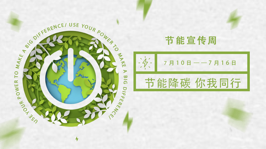三水智能化，節(jié)能宣傳周，節(jié)能降碳，綠色發(fā)展，低碳生活
