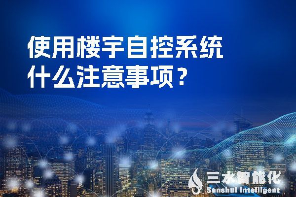 使用樓宇自控系統(tǒng)什么注意事項(xiàng)？