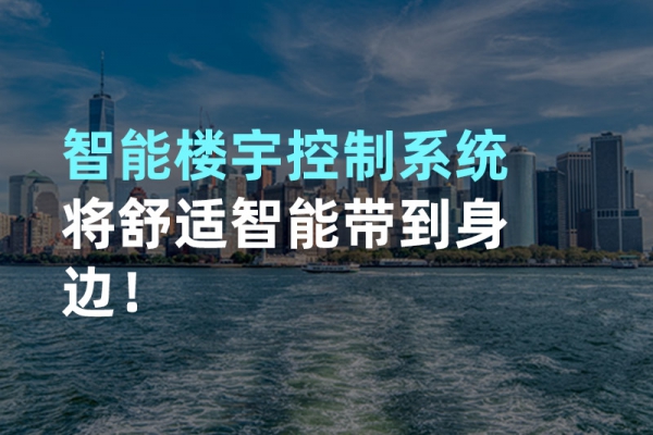 構建智能樓宇自動化控制圖景！