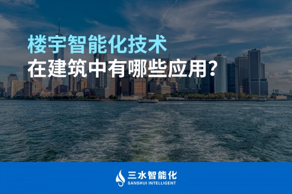 樓宇智能化技術(shù)在建筑中有哪些應(yīng)用？