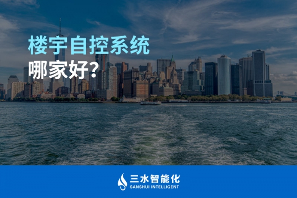 樓宇自控系統(tǒng)哪家好？