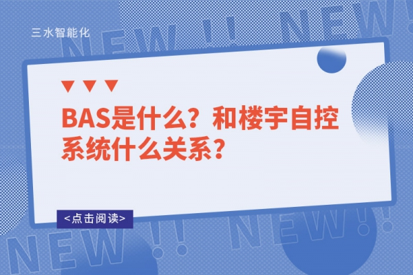 BAS是什么？和樓宇自控系統(tǒng)什么關(guān)系？