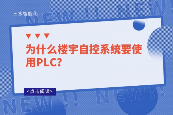 為什么樓宇自控系統要使用PLC？