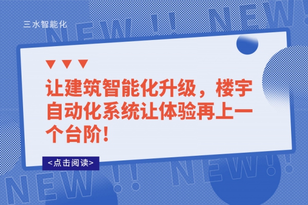 讓建筑智能化升級，樓宇自動化系統讓體驗再上一個臺階!