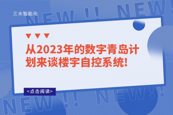 從2023年的數(shù)字青島計劃來談樓宇自控系統(tǒng)!
