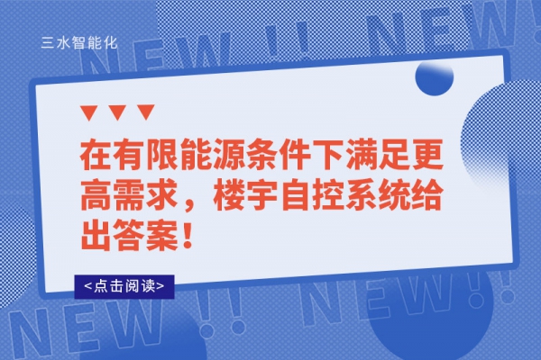 在有限能源條件下滿足更高需求，樓宇自控系統給出答案！