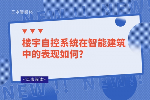 樓宇自控系統在智能建筑中的表現如何?