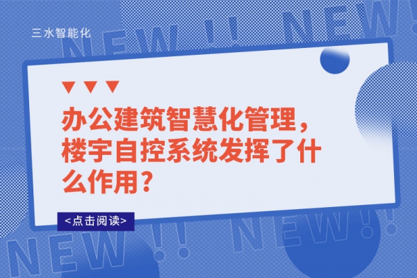 辦公建筑智慧化管理，樓宇自控系統發揮了什么作用?