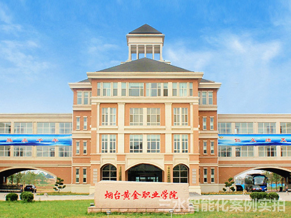 煙臺(tái)黃金職業(yè)學(xué)院能耗監(jiān)測(cè)案例(圖1) 煙臺(tái)黃金職業(yè)學(xué)院能耗監(jiān)測(cè)案例(圖1)