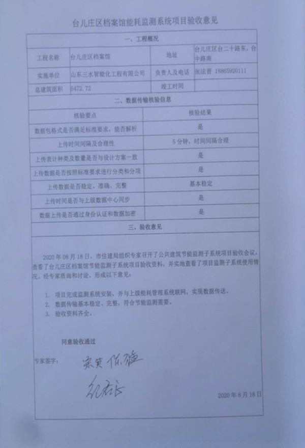 喜報!熱烈祝賀臺兒莊市民中心能耗監(jiān)測項目順利通過驗收!(圖2) 喜報!熱烈祝賀臺兒莊市民中心能耗監(jiān)測項目順利通過驗收!(圖2)